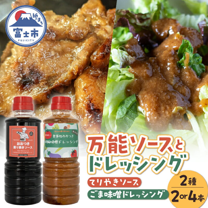 【ふるさと納税】 てりやきソース ごま味噌ドレッシング セット 選べる本数 2本/4本 360ml お取り寄せ 万能調味料 アレンジ料理 家庭料理 簡単調理 漬け込み 献立 食卓 食事処おおつき 調味料 たれ 贈答 静岡県 富士市 [sf002-072] [sf002-459]