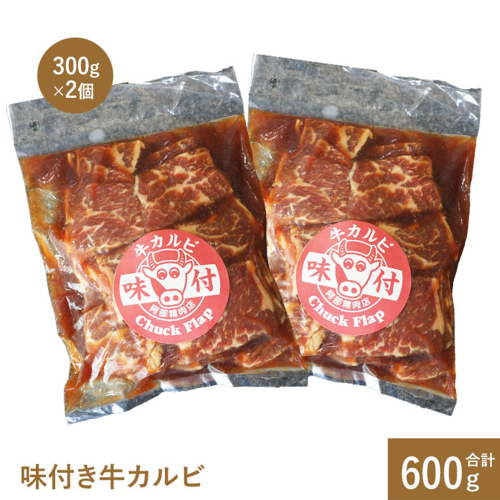 味付き牛カルビ300g×2個（計600g)【16001002】