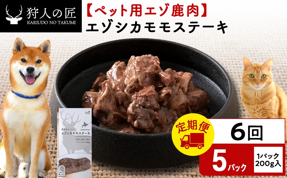 
                  【定期便6回】エゾシカモモステーキ200g【鹿ごはんシリーズ】　5パック エゾシカ エゾ鹿 鹿肉 ペットフード 犬のおやつ 犬のごはん 無添加　狩人の匠
                