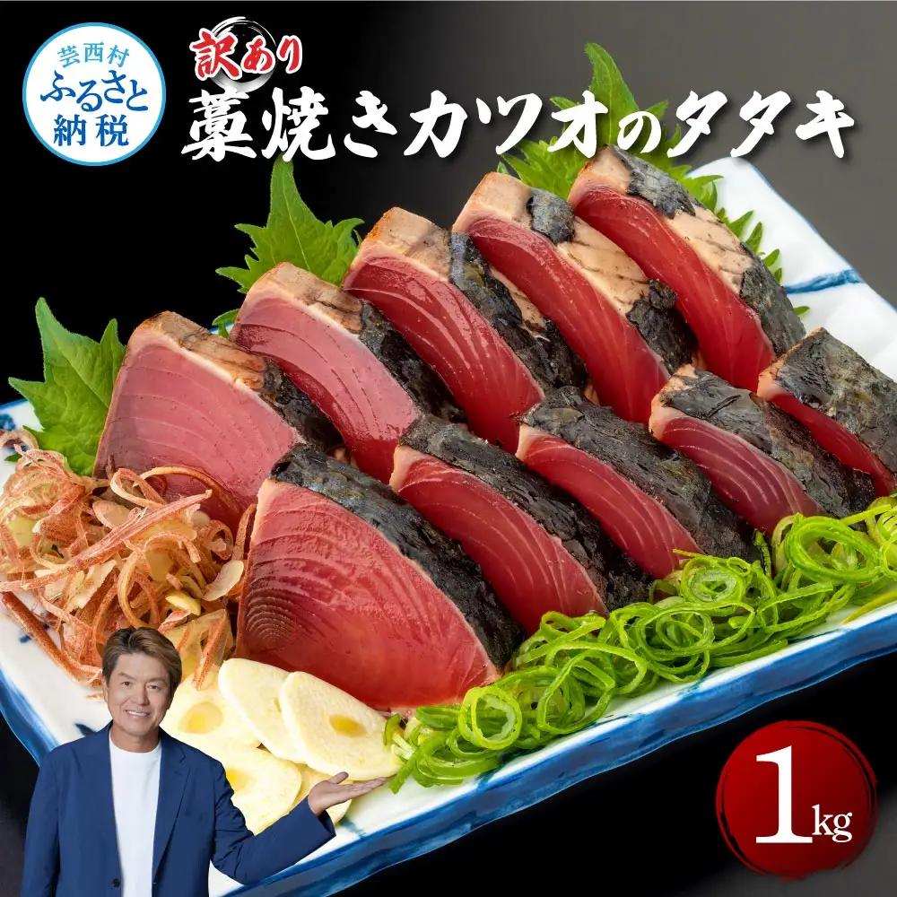 訳あり藁焼きカツオのタタキ1.0kg  5～6人前 タレ付き 