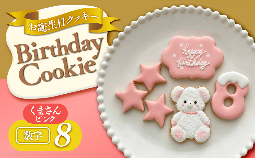 お誕生日クッキー〈くまさん〉　ピンク　merry.cooking【数字:8】 272183_DD002VC08