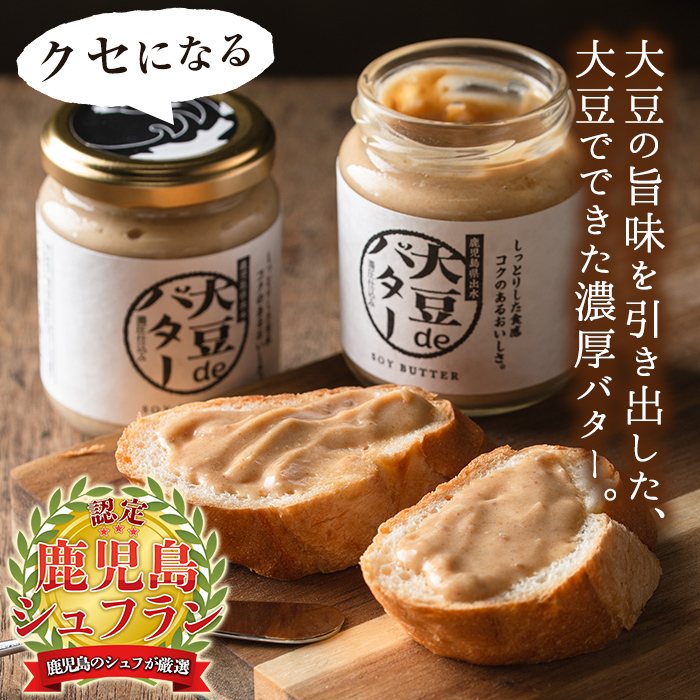 i209 大豆の旨味を引き出した！大豆deバター(140g×2)と豆乳deパウダー黒糖入り(100g×2)と豆乳deパウダー(100g×2)国産大豆の旨味を凝縮！お豆腐屋さんのこだわりが凝縮！【出水食