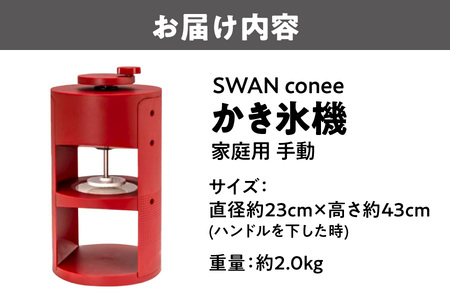 SWAN conee かき氷機 家庭用 手動_OS096-0007_05096372