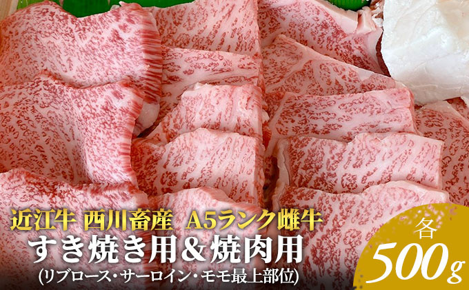 
【近江牛 西川畜産】A5ランク雌牛　すき焼き用＆焼肉用　各500g
