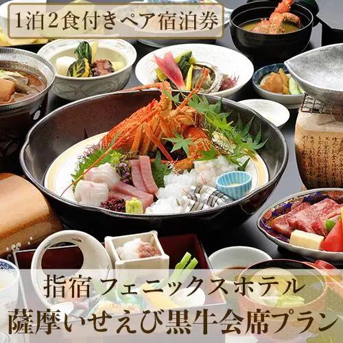 館内で砂むし温泉が楽しめる 1泊2食付ペア宿泊券 薩摩いせえび黒牛会席プラン 指宿フェニックスホテル IB100-005 宿泊券 宿泊券 
