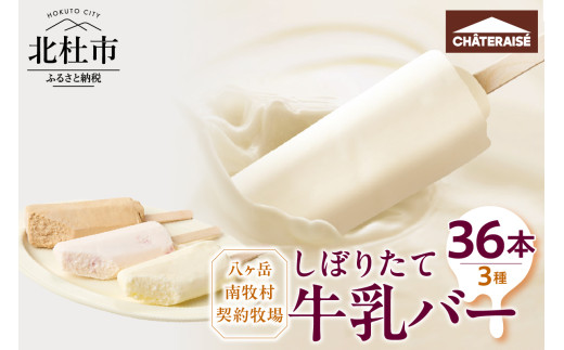 【シャトレーゼ】しぼりたて牛乳バーセット3種36本入　 食べ比べ セット 詰め合わせ ミルク 珈琲 苺 八ヶ岳 南牧村 牧場 牛乳 アイス アイスバー おすすめ 人気 スイーツ ギフト 贈答 贈り物 山梨県 北杜市
