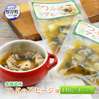 ふるさと納税 厚岸町 北海道産 つぶのアヒージョ 110g×3パック