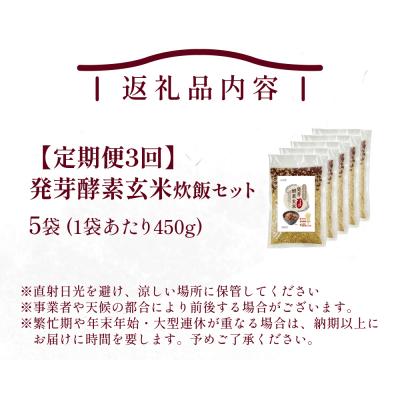 ふるさと納税 玖珠町 【定期便3回】 発芽酵素玄米炊飯セット 3合 (450g) 洗わずそのまま炊ける 無洗米 5袋 米 |  | 01