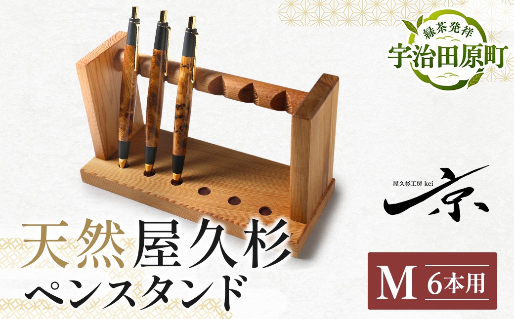
                  屋久杉ペンスタンドM（6本用） 〈文具 文房具 ペンスタンド 誕生日 ギフト 贈答用 プレゼント 木製 入学 お祝い 父の日 送別 卒業 記念品 記念 高級 高級文具 就職 祝い 雑貨 工芸品 〉56210602
                