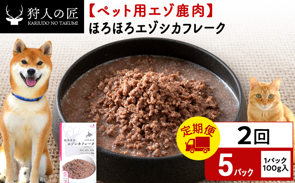 【定期便2回】ほろほろエゾシカフレーク100g【鹿ごはんシリーズ】　5パック