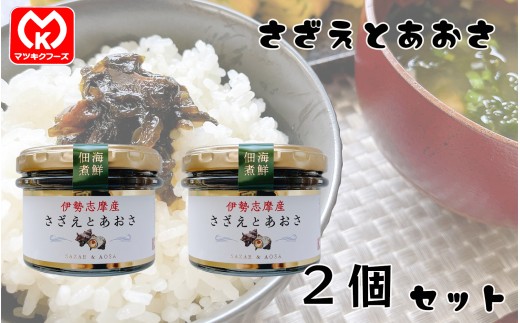 9-26伊勢志摩産　海鮮佃煮　さざえとあおさ×2個セット[61823]