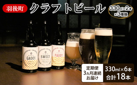 クラフトビール羽後麦酒地ビール羽後町産クラフトビール【6本】【定期便3ヵ月】