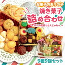 【ふるさと納税】お菓子 の ありの子 焼き菓子 詰め合わせ 9種 9個 セット ～ほんの気持ちなんじゃちゃ～ 焼き菓子 詰め合わせ 手作り スイーツ ギフト 缶 レシピ ホームベーキング クッキー 詰め合わせ パーティ プレゼント ビスケット ケーキ プレゼント 洋菓子 J01039