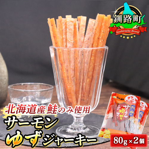 サーモンわさびジャーキー　80g×2個セット | 鮭 サケ さけ おつまみ 海鮮 お酒 ビール 釧路町 釧路超 特産品