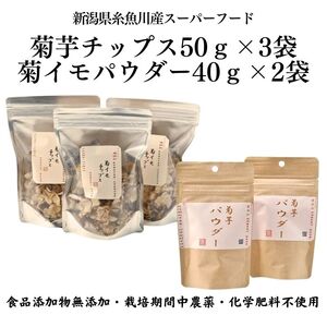 菊芋チップス50ｇ×3袋＆菊イモパウダー40ｇ×2袋セット キクイモ 新潟県糸魚川産能生谷産 スーパーフード