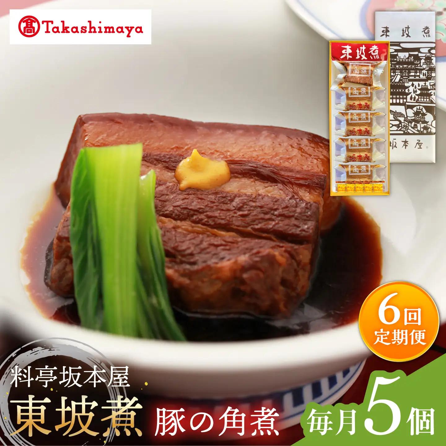 【6回定期便】【高島屋選定品】【料亭坂本屋】東坡煮5個入り＜高島屋＞[CFQ101]