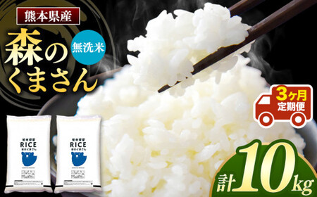 【定期3回】森のくまさん 無洗米 10kg （5kg×2袋）×3回 | 米 こめ お米 定期便 熊本県 玉名市 無洗米無洗米無洗米無洗米無洗米無洗米無洗米無洗米無洗米無洗米無洗米無洗米無洗米無洗米無洗米無洗米無洗米無洗米無洗米無洗米無洗米無洗米無洗米無洗米無洗米無洗米無洗米無洗米無洗米無洗米無洗米無洗米無洗米無洗米無洗米無洗米無洗米無洗米無洗米無洗米無洗米無洗米無洗米無洗米無洗米無洗米無洗米無洗米無洗米無洗米無洗米無洗米無洗米無洗米無洗米無洗米無洗米無洗米無洗米無洗米無洗米無洗米無洗米無洗米無洗米無洗米無洗