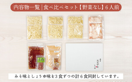 博多もつ鍋おおやま みそ・しょうゆ 食べ比べセット 各3人前(合計6人前)CQ010