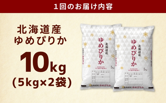 令和8年 新米 北海道  米 お米 ごはん ご飯 白米 精米 kome rice ゆめぴりか ユメピリカ