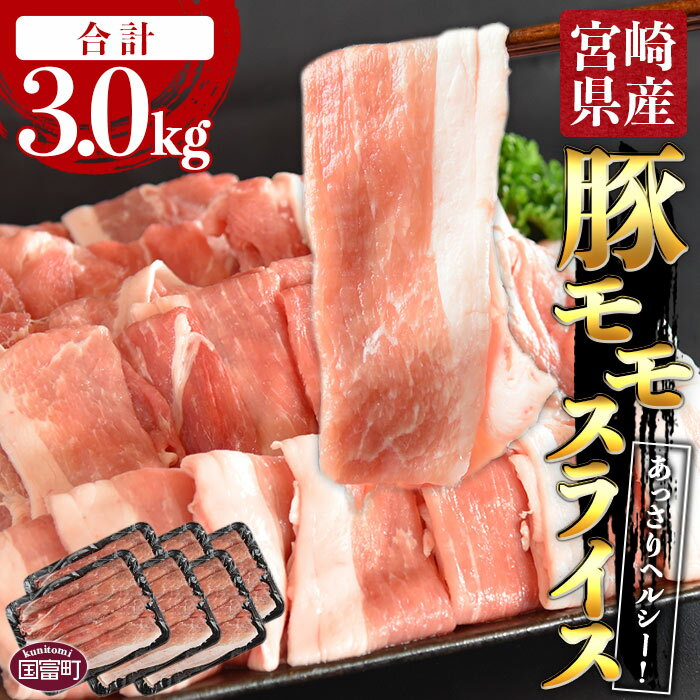 【ふるさと納税】＜宮崎県産豚モモスライス 合計3.0kg（500g×6）＞※入金確認後、翌月末迄に順次出荷します。豚肉 赤身 あっさり ヘルシー 普段使い 1.7mm 炒め物 煮込み料理 食べて応援 無くなり次第終了 国産 送料無料 宮崎県 国富町 0403_ty【冷凍】