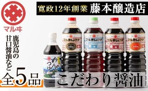 i165 マルヰしょうゆセット(計5種・醤油1L×4本、めんつゆ)こだわりの醤油やめんつゆ！鹿児島ならではの甘口醤油！お刺身や煮物！和食の味つけの決め手に！醤油 詰め合わせ セット 甘口 めんつゆ かつお 鰹 薩摩醤油 調味料 料理 お刺身 煮物 すき焼き お吸い物【藤本醸造店】