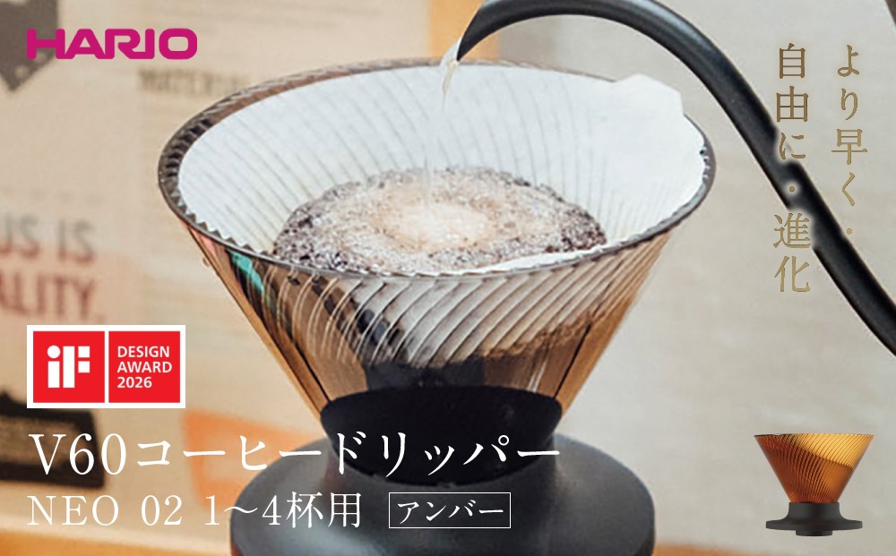 
                  より早く・自由に・進化 HARIO V60コーヒードリッパー NEO 02 アンバー | コーヒー ドリップ カフェ コーヒーサーバー インテリア 栃木市
                