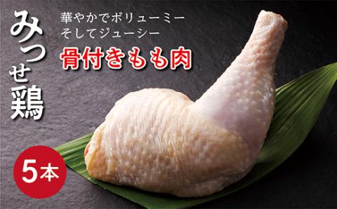 ｂ-３９１　みつせ鶏  骨付きもも肉  ５本