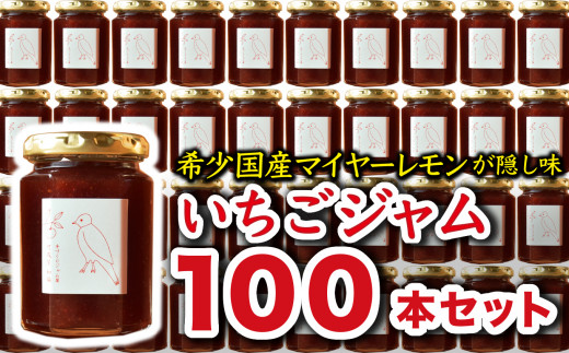 
希少 国産 マイヤーレモン 使用 手作り いちごジャム 160g×100本　こだわり ジャム KA-24
