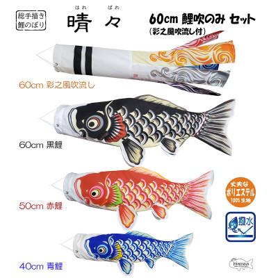 ふるさと納税 鴻巣市 【のし付き】総手描き鯉のぼり「晴々」60cm 鯉吹のみセット/端午の節句 出産祝い