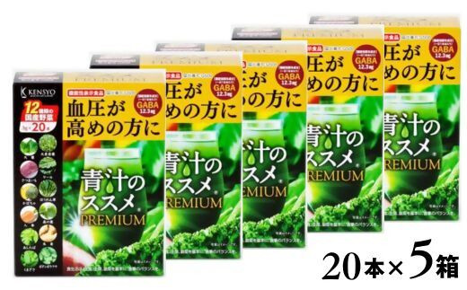 【青汁／青汁のススメ】青汁のススメPREMIUM 20本×5箱 機能性表示食品青汁 | 青汁のススメ 青汁のすすめ 健康青汁 毎日青汁 青汁ジュース 青汁個包装 あおじる アオジル 健康食品 野菜 健康 食物繊維 鉄分 飲料 飲みやすい 簡単 国産 送料無料 豊後高田市