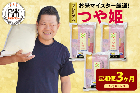 【先行予約 】3ヶ月 定期便 令和8年産 プレミアム つや姫 6kg×3回 計18kg