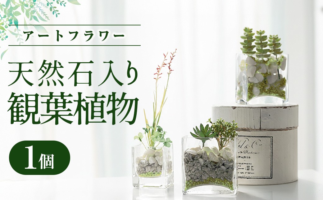 
                  【空気をきれいにするアートフラワー】天然石入り観葉植物 インテリア 空気清浄  浄化 除菌 消臭 花 フラワー インテリア オブジェ ギフト プレゼント 贈り物  記念日 あとりえヒロ 岩手県 北上市 B0428
                