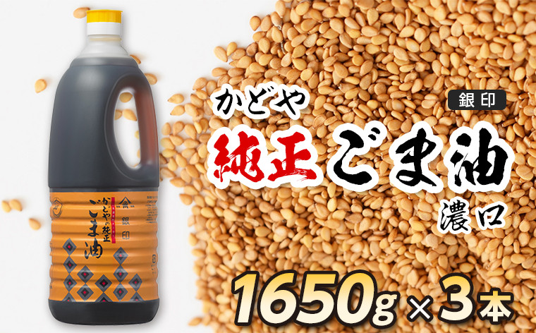 
かどや　銀印純正ごま油（濃口） 1650g×3本
