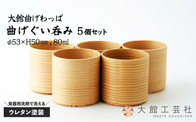 【ふるさと納税】【大館まげわっぱ】曲げぐいのみ 5個セット【225P6004】【(株)大館工芸社】