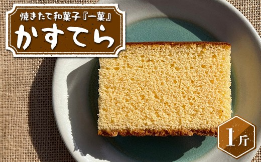 
                  焼きたて和菓子『一菓』 かすてら1斤 栃木県産小麦・卵使用！ 和菓子 菓子 おかし 焼菓子 デザート スイーツ おやつ カステラ 贈り物 贈答 ギフト 自宅 家庭 栃木県 足利市 F7Z-1956
                