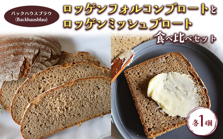 バックハウスブラウ（Backhausblau)ロッゲンフォルコンブロートとロッゲンミッシュブロート 食べ比べセット 各1個 | パン  ドイツパン 