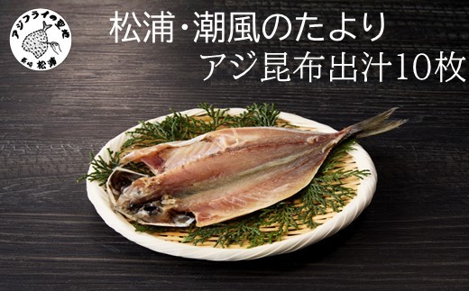 
            松浦・潮風のたより アジ昆布出汁10枚入り( 干し物 アジ 海鮮 干物 おすすめ 人気 セット ひもの あじ 詰め合わせ 国産 )【A6-037】
          