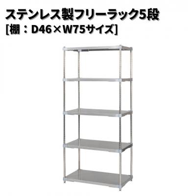 ふるさと納税 三条市 ステンレス製フリーラック5段 [棚:46×75サイズ] シルバー PROFACE 【477S001】