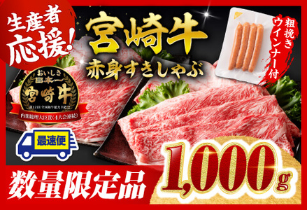 【令和7年9月発送分】宮崎牛 赤身（ウデorモモ）すきしゃぶ1kg+粗挽きウインナー【 肉 牛肉 国産 黒毛和牛 肉質等級4等級以上 4等級 5等級 】