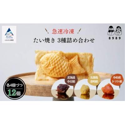 ふるさと納税 小松市 「畑のたいやき12匹」 たい焼き3種詰め合わせセット 計12匹 天然素材の鯛焼きセット