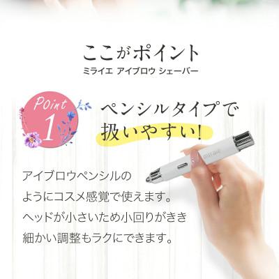 ふるさと納税 つくばみらい市 【ギフト包装】ミライエ アイブロウシェーバー 眉毛&フェイス 電動 |  | 02