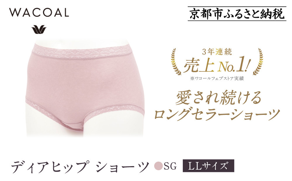 【ワコール】3年連続1位! 見た目スッキリ きれいに整うディアヒップ ショーツ LLサイズ《カラー:SG》［ 京都 Wacoal ウイング 愛され続けるロングセラーショーツ 人気 おすすめ 有名 ブランド インナー 下着 肌着 レディース おしゃれ お取り寄せ 通販 送料無料 ふるさと納税 ］