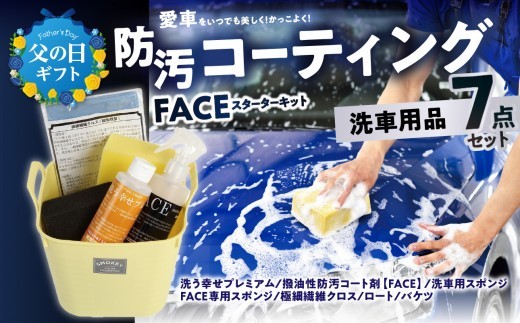 【父の日ギフト】 愛車をいつでも美しく！かっこよく！FACEスターターキット ≪6月21日お届け≫ 車 メンテナンス 洗車 コーティング 簡単 艶出し 撥水 防汚 カー用品 洗車用品 カーシャンプー カーコーティング コーティング剤 撥水コーティング 父の日 プレゼント R14132-C