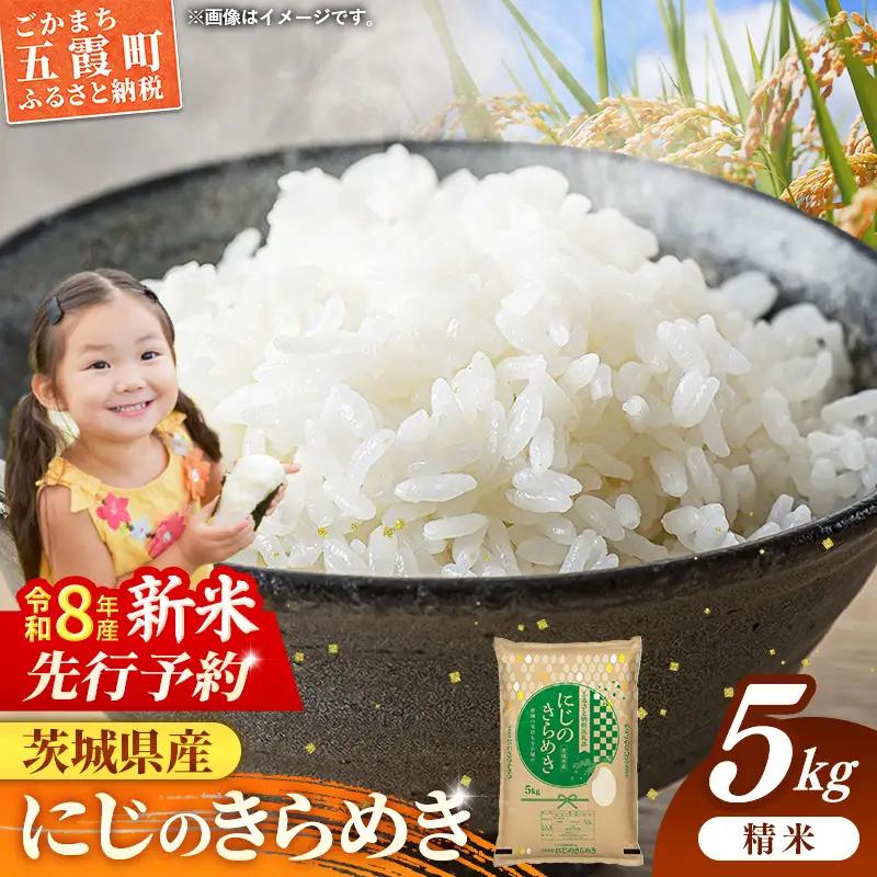 【新米先行予約】 令和8年産 お米 精米 にじのきらめき 5kg 茨城県産 新米 先行受付 先行予約 2026年