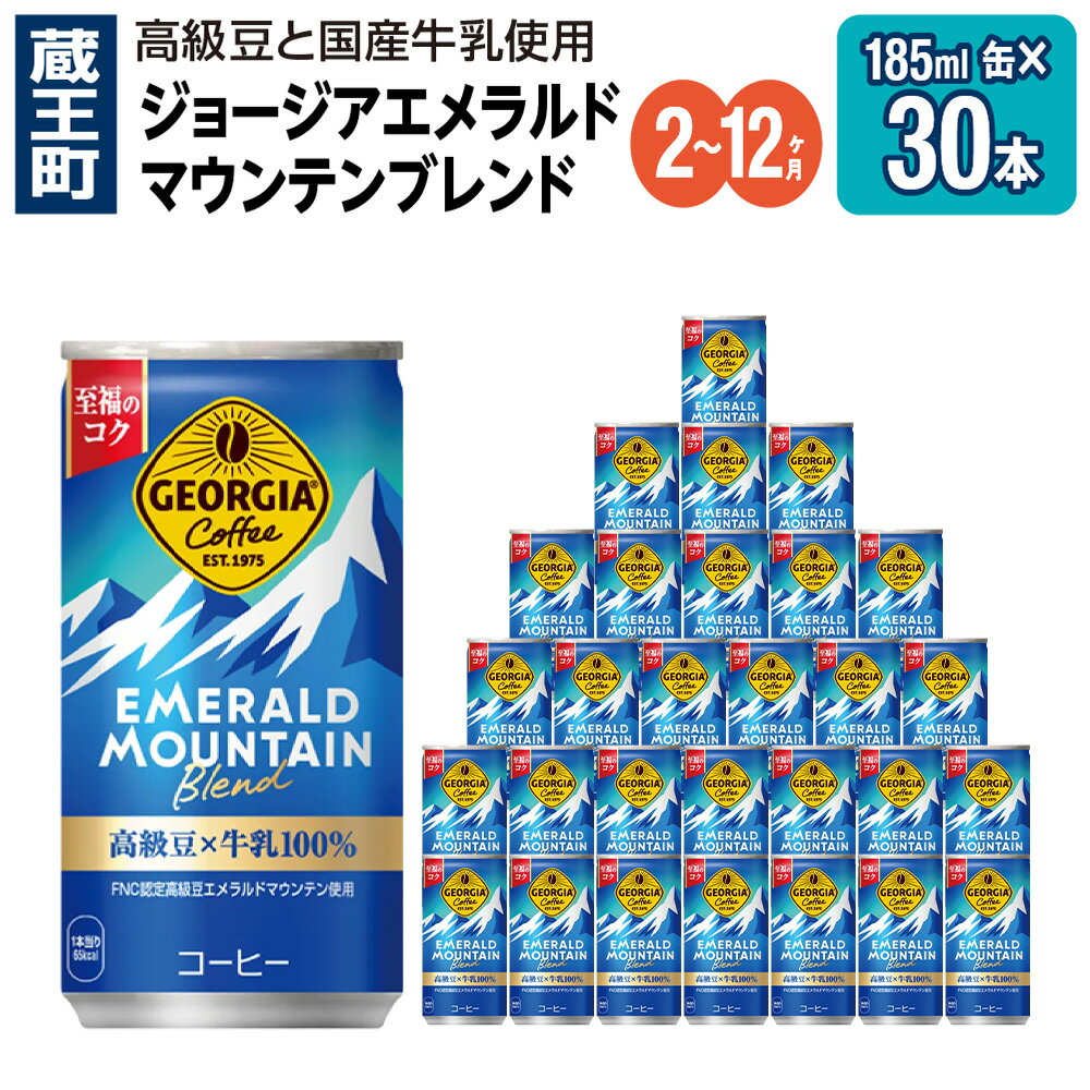 【ふるさと納税】【2〜12か月連続お届け】ジョージアエメラルドマウンテンブレンド　185ml 缶×30本　【04301-0036〜38・708〜710】 コカ・コーラ ボトラーズジャパン 缶 合計 5.55L 1ケース 宮城県 蔵王町 定期便 コーヒー 珈琲 コーヒー缶 GEORGIA エメマン 送料無料