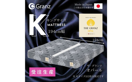【受注生産】キングサイズ（２枚分割式）194CM幅 マットレス　ザ・グランツ　オパール　ツインロック付