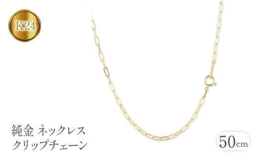 
										
										純金 ネックレス 50cm クリップチェーン 24金 24k 管理番号230706ns101k24n-50 SWAA110
									