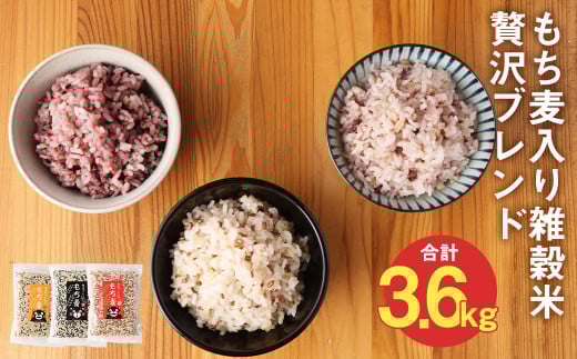 熊本県 菊池産 もち麦入り雑穀米 贅沢ブレンド 計3.6kg 600g×3種×2セット【30日以内に出荷予定（土日祝除く）】