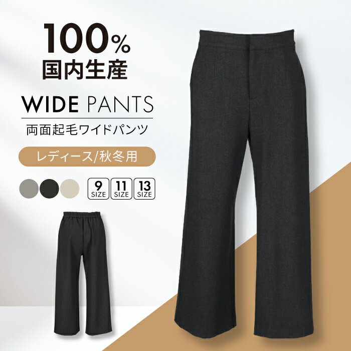 【ふるさと納税】【日本製】パンツ 秋冬用 両面起毛 ワイドパンツ 色が選べる レディースパンツ 婦人用 ビジネス (2124) 衣類 洋服 レディース パンツ ズボン 暖かい 日本製 岐阜 人気 秋冬 あったか 起毛素材 ボトムス カジュアル オフィス 岐阜市/ビッグ宮田[ANEA001]