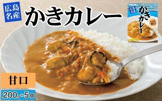 広島名産 かき カレー マイルド甘口 200g×5個セット【ご当地カレー 広島県産かき かき 牡蠣 牡蠣カレー 惣菜 レトルト レトルトカレー 時短 簡単 調理 温めるだけ 海鮮カレー 】